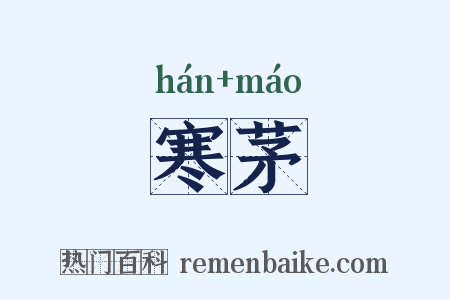 寒茅是什么意思的图片